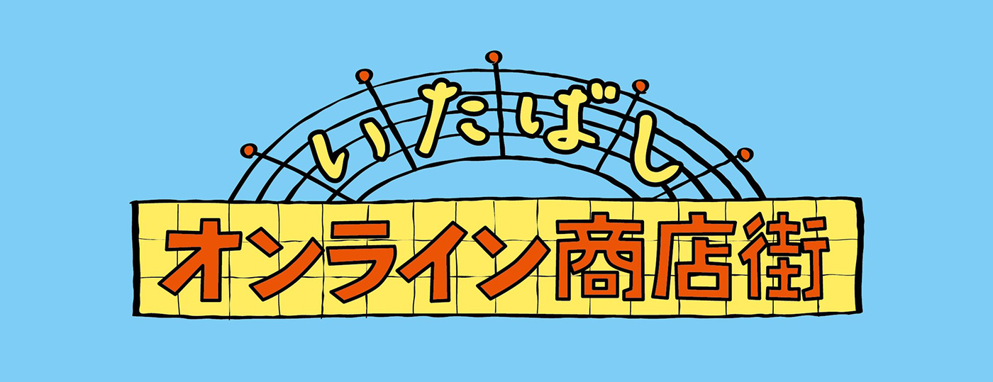 いたばしオンライン商店街