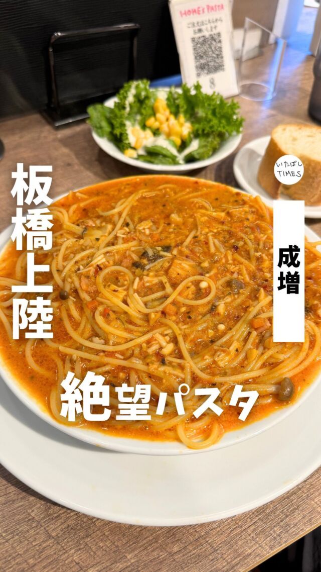 ＜ホームズパスタ 成増アクト店＞
———————————————
📍東京都板橋区成増3-11-3
🏬成増駅北口を出てすぐ
⏰
平日 11:00〜15:00（L.O. 料理14:15）、17:00〜22:00（L.O. 料理21:15）
土日 11:00～17:00（フードLO:17:00）、17:00〜22:00（L.O. 料理21:15）
💤月曜（祝日の場合は翌火曜休み）
※営業時間・定休日・メニュー・価格など変更している可能性があります。最新情報はお店で直接、または公式情報でご確認ください。
———————————————

成増駅北口にオープンした、スープスパゲッティ専門店「ホームズパスタ（HOME’S PASTA）」に行ってきました！

オープンしたのは2024年7月19日。
スパゲッティの聖地・渋谷宇田川町から生まれた人気店が板橋上陸です。

●注文したメニュー
・絶望のスパゲッティ（セット1770円）

スープがフチまでギリギリ。
一部表面張力が力尽きてる箇所もあって最高です笑。

ベースはミートソース。
クリーミーなコクと、ニンニク・唐辛子でパンチの効いた味わい。

これはクセになりますね！ 大盛りにしてよかった！

夜は窯焼きピッツァや一品メニューもあるので、手軽なイタリアンディナーも楽しめそうです。

最新情報はお店のインスタを要チェック
👉@homespasta_official

=================================

このアカウントでは、板橋に特化した情報を発信しています！

@itabashi.times

=================================

#絶望のスパゲッティ #絶望パスタ #ホームズパスタ #スープスパゲッティ #スープパスタ #成増グルメ
#板橋グルメ #板橋タイムズ #いたばしTIMES #板橋 #東京グルメ