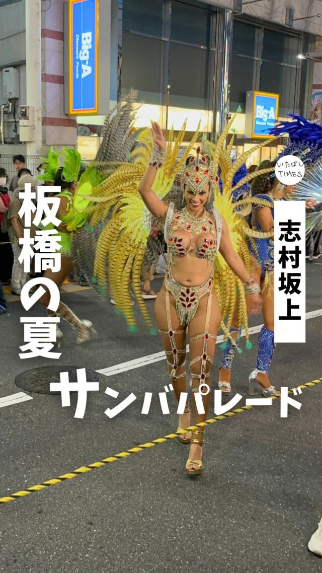 夏の板橋三大祭りの最後を飾る恒例イベント「サンバ in シムラ」に行ってきました。

会場の志村銀座商店街（しむらん通り）の熱気がすごすぎた！

=================================

このアカウントでは、板橋に特化したグルメ情報をメインに発信！

@itabashi.times

=================================

#サンバINシムラ
#いたばしTIMES #板橋区 #東京都板橋区 #板橋