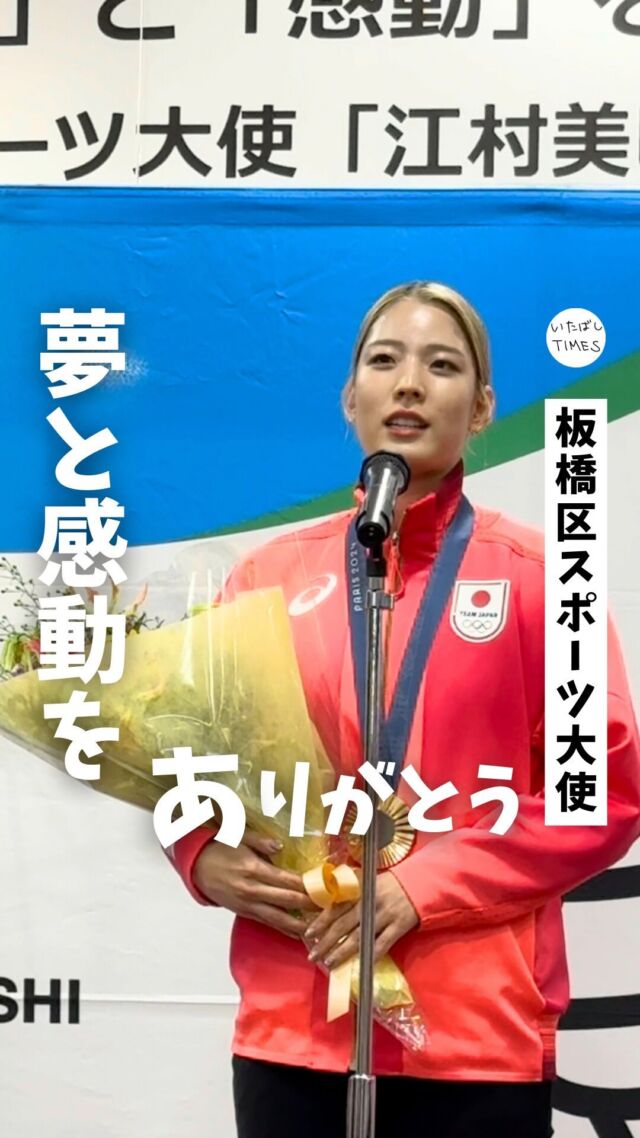 パリ2024オリンピック・フェンシングで銅メダルを獲得した、
江村美咲選手と上野優佳選手の表敬訪問・歓迎セレモニーに行ってきました！

=================================

このアカウントでは、板橋に特化した情報を発信！

@itabashi.times

=================================

#江村美咲 #フェンシング #パリオリンピック
#いたばしTIMES #板橋区 #東京都板橋区 #板橋