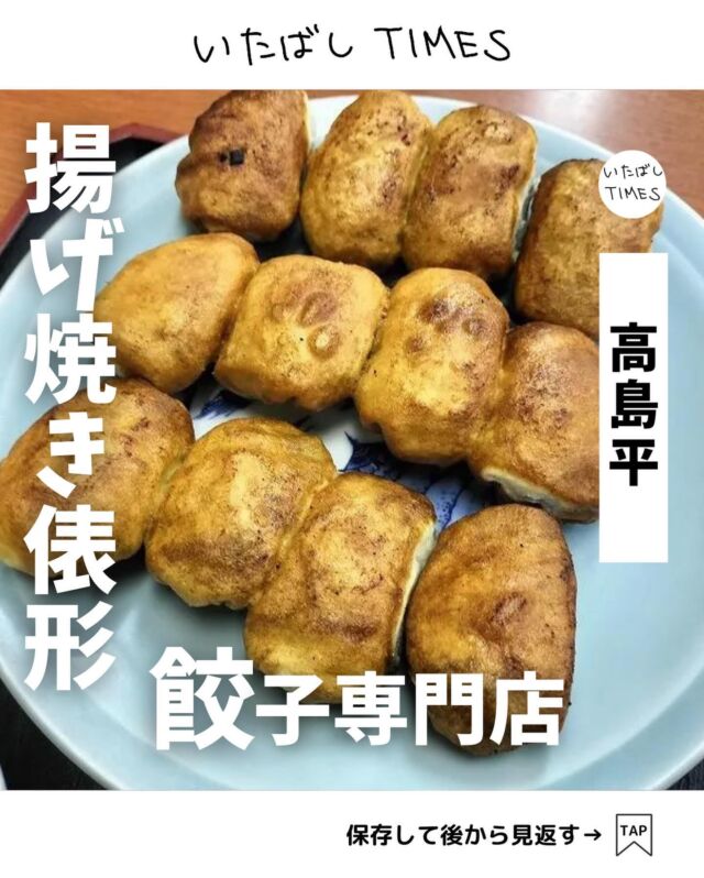 ＜ホワイト餃子 高島平店＞
———————————————
📍東京都板橋区高島平2-5-7
🚃高島平駅から徒歩12分
⏰
[平日]
11:30～14:30 (L.O. 14:00)
17:00～21:00 (L.O. 20:30)
[土日祝]
11:30～15:00 (L.O. 14:30)
17:00～21:00 (L.O. 20:30)
[冷凍餃子の販売]
10:00〜20:30(売り切れ次第終了)
💤木曜
※営業時間・定休日・メニュー・価格など変更している可能性があります。最新情報はお店で直接、または公式情報でご確認ください。
———————————————

ホワイト餃子は千葉県野田市に本店がある餃子チェーン店。
全国に20店舗以上あり、高島平店は古くから地元の人に愛されてきたお店です。

店内は昔ながらの食堂のようなたたずまい。

通常の餃子と比べると、フォルムは丸っぽくてかわいらしい。
ホワイト餃子は揚げて焼くスタイルなので、全体がキレイなきつね色になるようです。

普通の餃子以上にパリっとした食感！
揚げ焼きしてる分香ばしさも満点で、中の餡もたっぷりで美味しいです。

●紹介したメニュー
・12トン汁セット（1245円）
・ご飯大盛り（+132円）
・水12トン汁セット（1290円）

最新情報はお店のインスタを要チェック
👉@white_gyoza_takashimadaira

=================================

このアカウントでは、板橋に特化したグルメ情報をメインに発信！

@itabashi.times

=================================

#ホワイト餃子 #餃子 #揚げ餃子 #高島平グルメ
#板橋グルメ #いたばしTIMES #板橋区 #東京都板橋区 #板橋 #東京グルメ