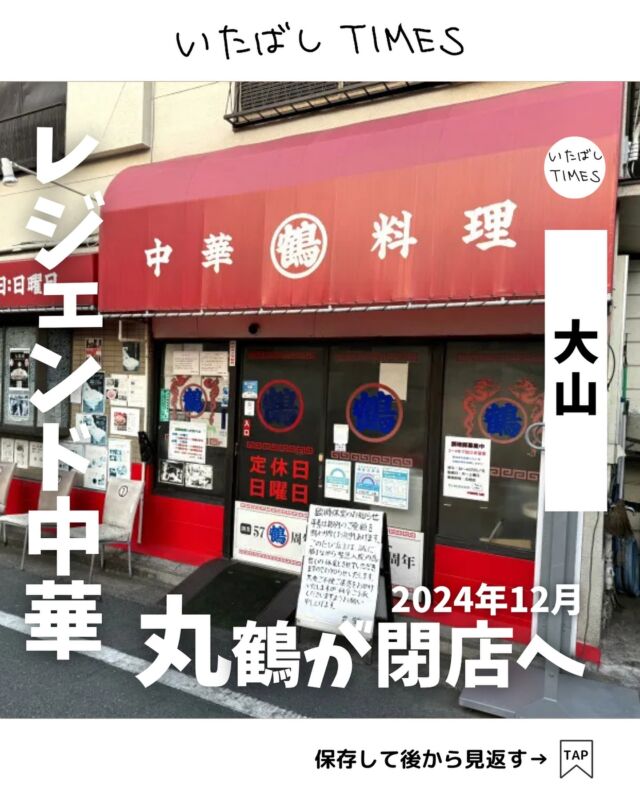 板橋が誇るレジェンド町中華「丸鶴」が2024年12月で閉店します。
———————————————
📍東京都板橋区大山西町2-2
🚃大山駅から徒歩7分
———————————————

店主の息子である城咲仁さんのYouTubeチャンネル「ジンチカちゃんねる」で発表されました。

動画の中で、ご主人が閉店を決めた経緯などが細やかに説明されています。

ご主人は現在78歳。 ここ数年は入院によるお店の休業期間もあったり、心配をされていたファンの方々も多かったと思います。

最近、意識不明で倒れたことで引退を決めたのだとか。

城咲さんは、常にお店のことを考えているご主人が「閉店」という言葉を口に出したことに、その固い決意を感じ取ったそうです。

2024年12月いっぱいまでの営業予定ですが、状況によっては12月のいつまで続けられるかはわからないようです。

板橋のレジェンド・丸鶴の営業終了まであと少し。 
大行列必至だと思いますが、思い残しのないようにお過ごしください。

=================================

このアカウントでは、板橋に特化したグルメ情報をメインに発信！

@itabashi.times

=================================

#丸鶴 #町中華 #板橋チャーハン #しっとりチャーハン #チャーシューチャーハン 
#板橋グルメ #いたばしTIMES #板橋区 #東京都板橋区 #板橋 #東京グルメ