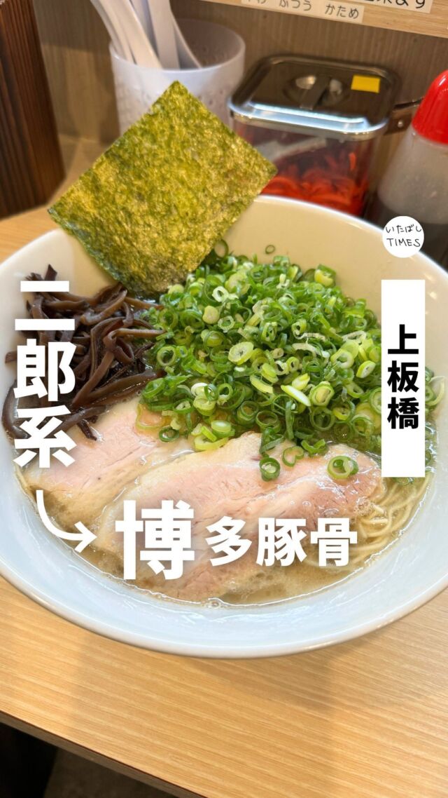 ＜博多ラーメン 鶴や＞
———————————————
📍東京都板橋区常盤台4-30-2
🚃上板橋駅から徒歩3分
⏰11:00〜14:30（L.O.）
18:00〜20:00（L.O.）
※日曜は昼のみ営業
💤月曜（臨時休業はXを要チェック）
※営業時間・定休日・メニュー・価格など変更している可能性があります。最新情報はお店で直接、または公式情報でご確認ください。
———————————————

二郎系→博多豚骨ラーメンのお店に生まれ変わった「鶴や」。 （店名も「つるや」から変更）

一体何があったのか、なんでも話してくれる店主さんに直接聞いてきました。

●紹介したメニュー
・ネギラーメン（1000円）
※替え玉1回無料（半玉もできます） ・辛子高菜（60円）

=================================

このアカウントでは、板橋に特化したグルメ情報をメインに発信！

@itabashi.times

=================================

#博多ラーメン #鶴や #上板橋グルメ
#板橋グルメ #いたばしTIMES #板橋区 #東京都板橋区 #板橋 #東京グルメ