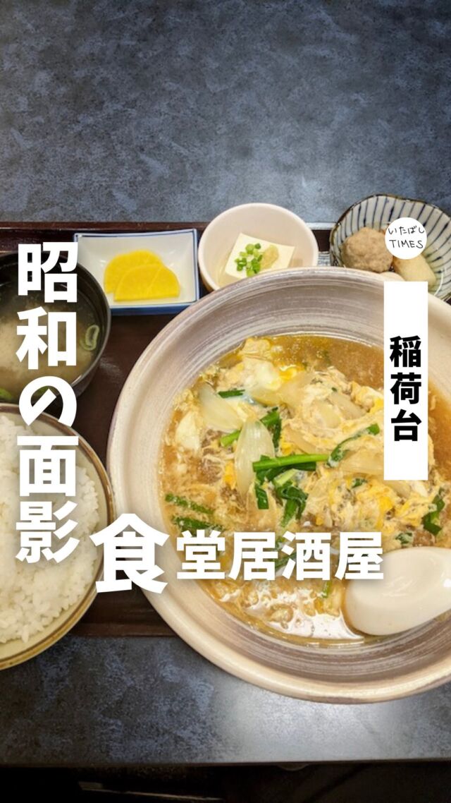 ＜昭和の食堂居酒屋　大和＞
———————————————
📍東京都板橋区稲荷台1-7
🚃板橋本町駅から徒歩15分
⏰【昼】11:30〜14:30（LO.13:45）
【夜】17:00〜22:30（LO.21:30）
💤月曜、祝日
※営業時間・定休日・メニュー・価格など変更している可能性があります。最新情報はお店で直接、または公式情報でご確認ください。
———————————————

稲荷台にある帝京魂が宿る「昭和の食堂居酒屋 大和」でランチをしてきました。

オープンしたのは2012年11月15日。

帝京高校野球部出身というご主人。
1年先輩には、なんとなんと！あのとんねるずの石橋貴明さんがいたそうです！

●紹介したメニュー
・かつ煮定食（950円）

=================================

このアカウントでは、板橋に特化したグルメ情報をメインに発信！

@itabashi.times

=================================

#昭和食堂 #食堂居酒屋 #帝京高校野球部
#板橋グルメ #いたばしTIMES #板橋区 #東京都板橋区 #板橋 #東京グルメ