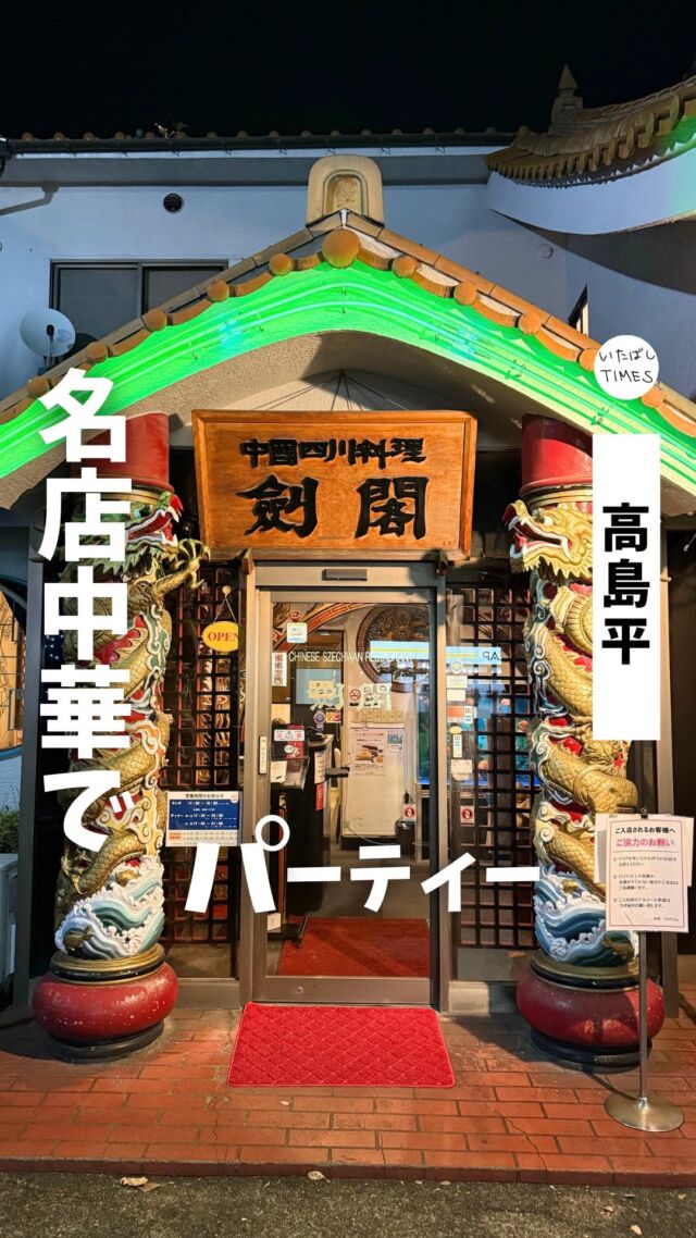 ＜剣閣＞
———————————————
📍東京都板橋区高島平7-32-5
🚃新高島平駅から徒歩3分
⏰11:30〜15:30（L .O.15:00）
17:30〜22:00（L.O.料理21:00、ドリンク21:30）
※日曜・祝日は21:00まで。
💤木曜
※営業時間・定休日・メニュー・価格など変更している可能性があります。最新情報はお店で直接、または公式情報でご確認ください。
———————————————

新高島平の四川料理「剣閣（けんかく）」で、少し早めの忘年会をしてきました！

昭和52年（1977年）創業。
高島平で育った人にはお馴染みの老舗です。

重厚感がありながらアットホーム。
気軽に利用できるランチも良いけど、夜のパーティーも最高でした！

●紹介したメニュー
・飲み放題付き6000円コース

=================================

このアカウントでは、板橋に特化したグルメ情報をメインに発信！

@itabashi.times

=================================

#剣閣 #高島平グルメ #四川料理 #中国料理
#板橋グルメ #いたばしTIMES #板橋区 #東京都板橋区 #板橋 #東京グルメ